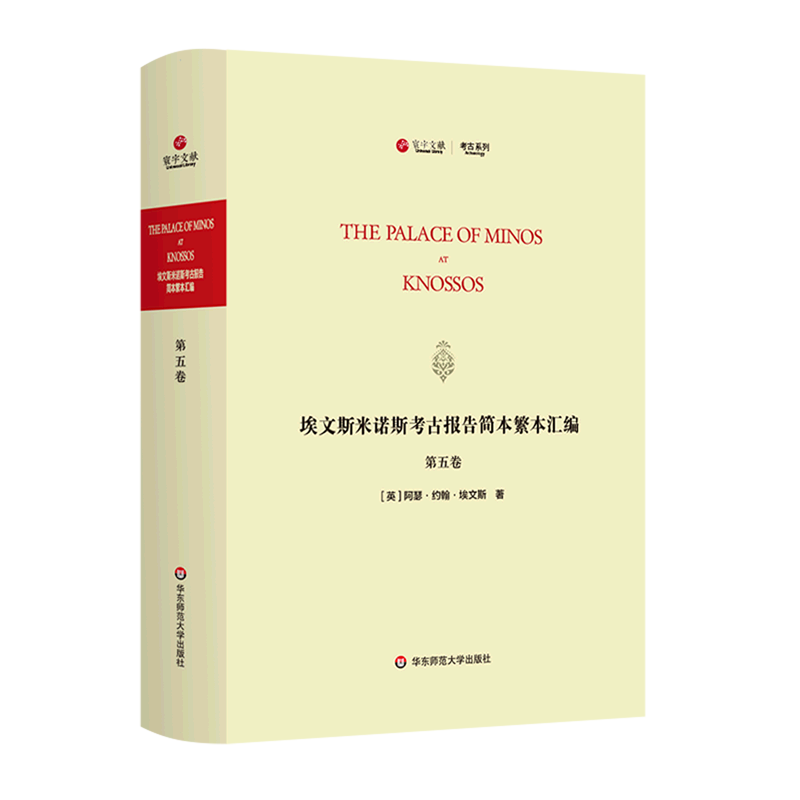 埃文斯米诺斯考古报告简本繁本汇编(第5卷英文版)(精)/考古系列/寰宇文献