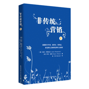 非传统营销 Ⅱ 涵盖新兴市场、服务业、耐用品、新品牌以及奢侈品等行业案例 品牌增长 市场营销 营销书籍