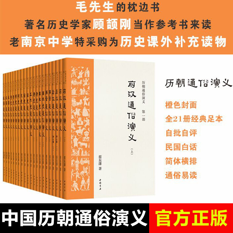 正版 中国历代通俗演义全套共21册蔡东藩著汉代两晋南北朝唐代五代宋代元代明代清代民国通俗演义中国通史历史百科小说书籍包邮