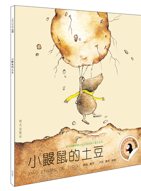 小鼹鼠的土豆(拼音版)/小企鹅心灵成长故事  熊磊 儿童6-12周岁小学生一二三四五六年级课外阅读经典文学故事书目新华书店书籍