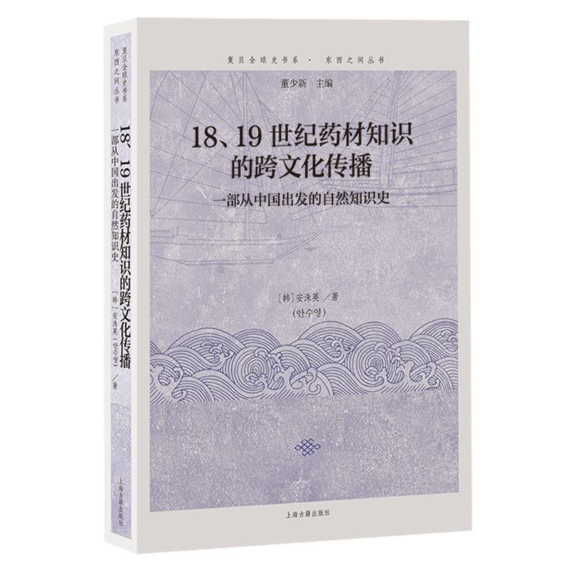 18、19世纪药材知识的跨文化传播：一部从中国出发的自然知识史  博库网