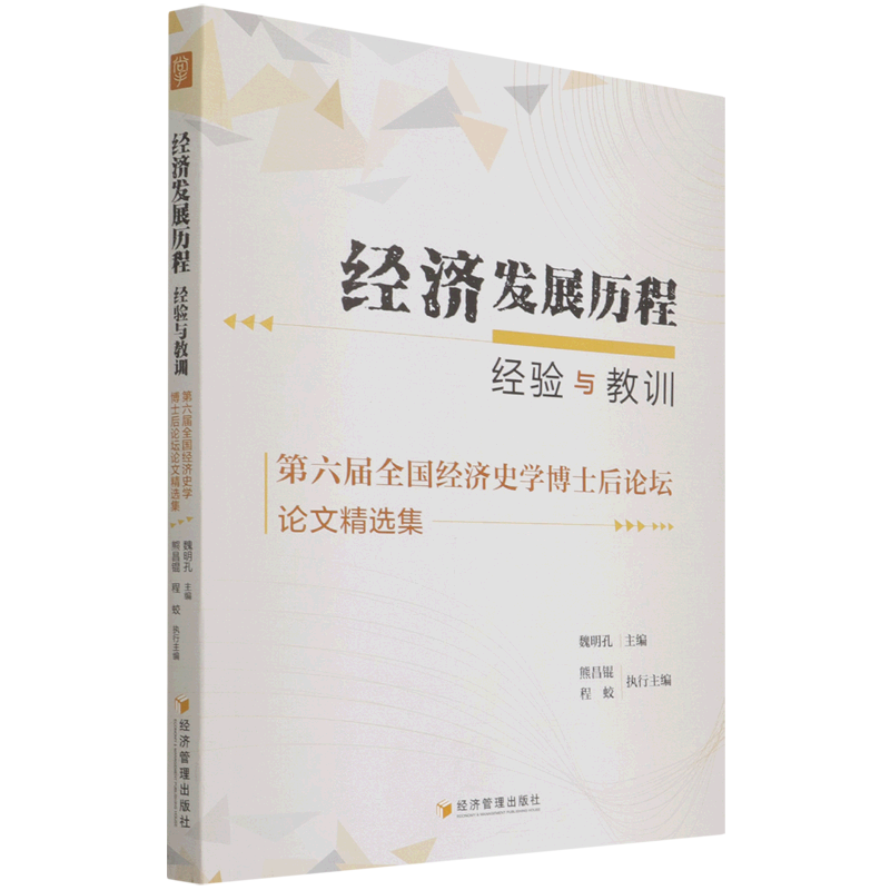 经济发展历程:经验与教训 第六届全国经济史学博士后论坛论文精选集官方正版 博库网