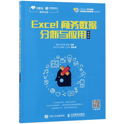 Excel商务数据分析与应用(慕课版高等院校电子商务职业细分化创新型规划教材)