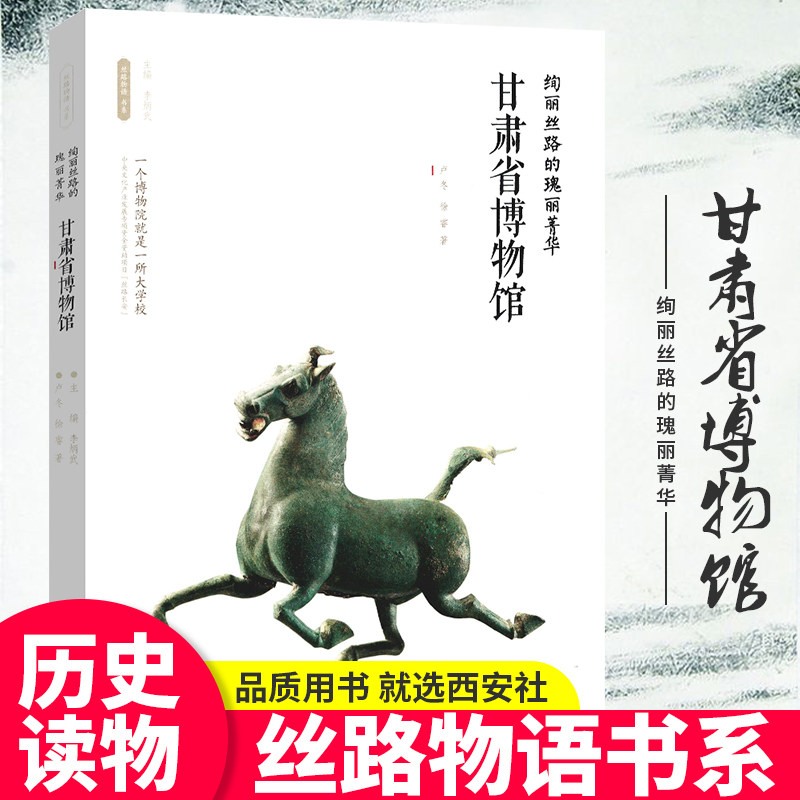 甘肃省博物馆(绚丽丝路的瑰丽菁华)/丝路物语书系 全国博物馆文物通识读本 行旅 文物考古正版书籍 西安出版社 新华书店博库旗舰店高性价比高么？