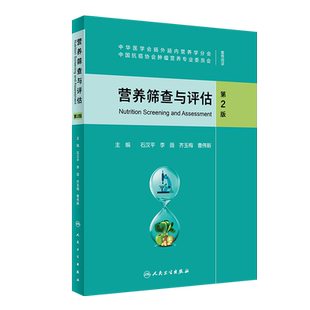 营养筛查与评估（第2版） 博库网