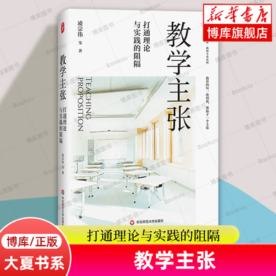 教学主张 打通理论与实践的阻隔 大夏书系 教师专业发展 教学主张与学科课程要求 个人反思与专家智慧的融合 华东师范 正版书籍