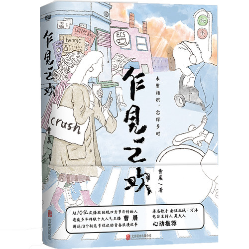 乍见之欢 曹晨著 大冰之后的又一暖心作家 总有一个故事能让我们看到自己 寻找社会中的情感共鸣 世间万物 博库网