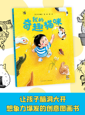 我的奇趣猫咪 精装硬壳一旦启动幽默神经、想象力，总是一个样的猫咪也能奇趣百怪铃木典丈著 我的神奇马桶作者奇思妙趣千变万化