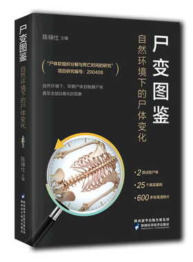 尸变图鉴自然环境下的尸体变化
