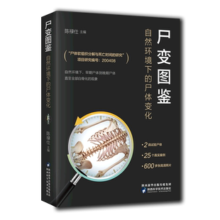 尸变图鉴 法医解剖学自然环境下的尸体变化人体解剖规范法医学专业教材尸体变化尸体会说话遗体刑侦分析法医病理基础 尸体变化图鉴