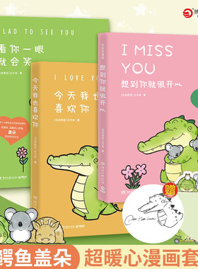 印签版【博库专享便签本】套装3册想到你就很开心看你一眼就会笑今/天我也喜欢你 丘汉林 鳄鱼盖朵暖心治愈漫画故事书籍畅销 正版