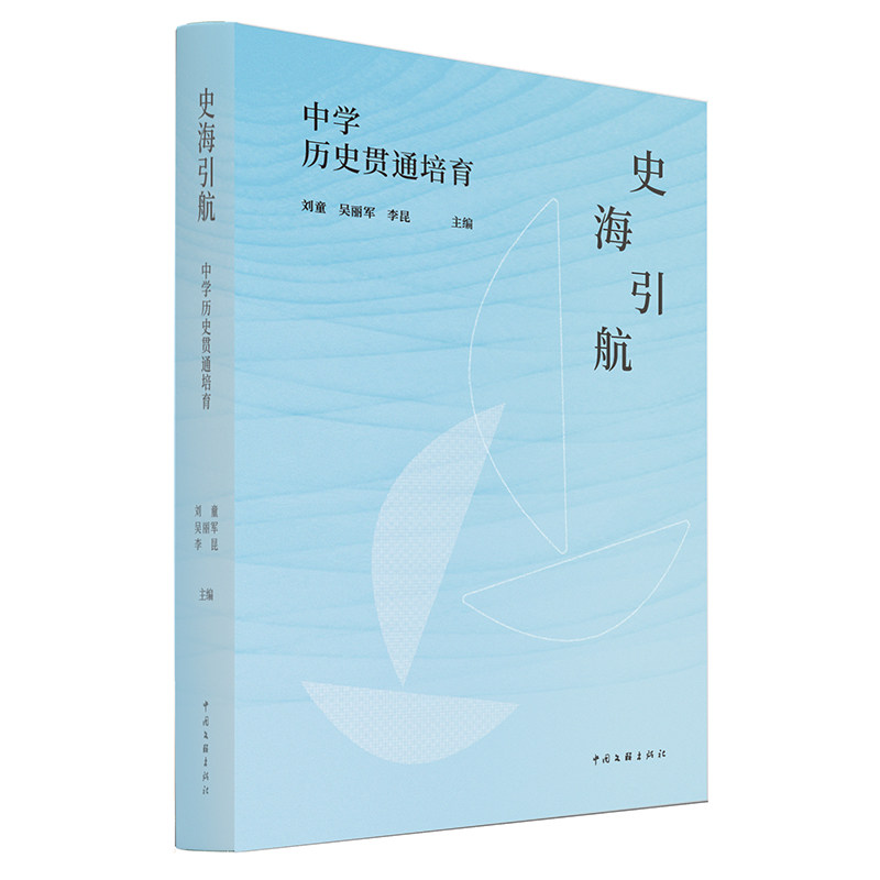 史海引航 中学历史贯通培育 一书构建六年一体历史图谱 初高中历史无缝衔接 博库网