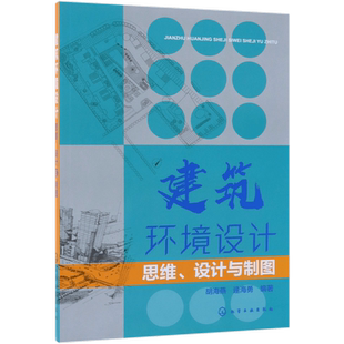 建筑环境设计(思维设计与制图) 从思维到工程实例的全过程制图技术指导书 以大量建筑环境设计工程实例说明问题