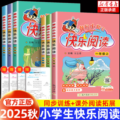 黄冈小状元快乐阅读语文