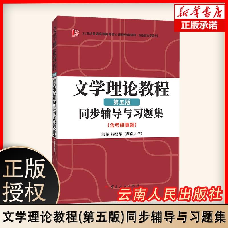 童庆炳文学理论教程（第五版）同步辅导与习题集（含海量近年真题及解析） 博库网