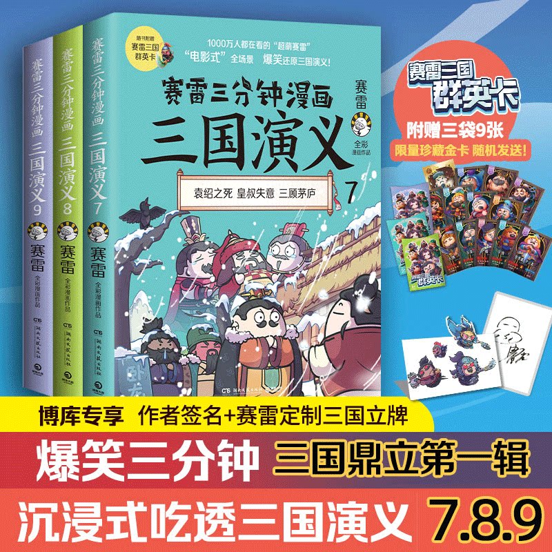 赛雷三分钟漫画三国演义7 8 9全三册 三国鼎立 辑【签名/人物立牌英雄