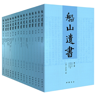 【全新正版】船山遗书(共15册) 新华书店畅销图书籍排行榜