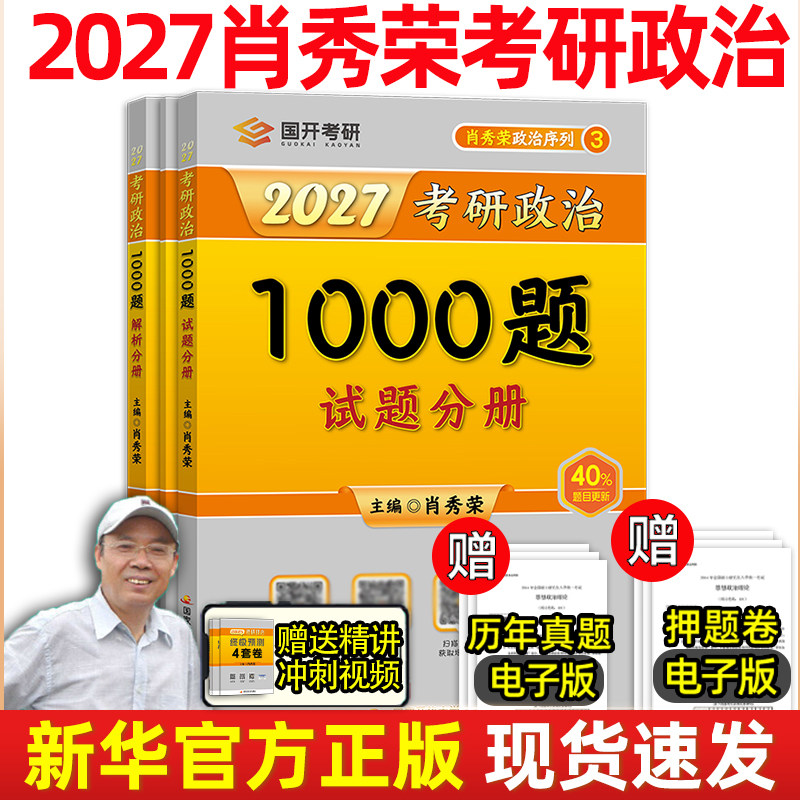 肖秀荣1000题 肖秀荣2027考研政治1000题肖秀容背诵手册知识点精讲精练肖四肖八形势政策徐涛核心考案腿姐冲刺背诵手册 考研政治