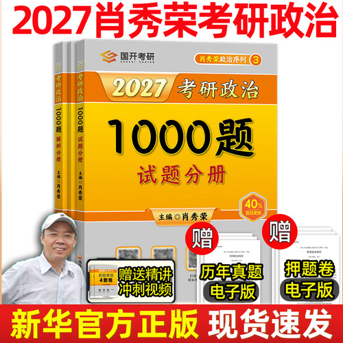 2027肖秀荣考研政治1000题