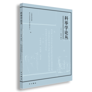 科举学论丛（2021第2辑） 博库网