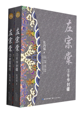 左宗棠 全2册套装 长篇历史小说经典书系 新修订珍藏版 张鸿福著 中国古典文学小说 长篇历史小说新华书店正版书籍