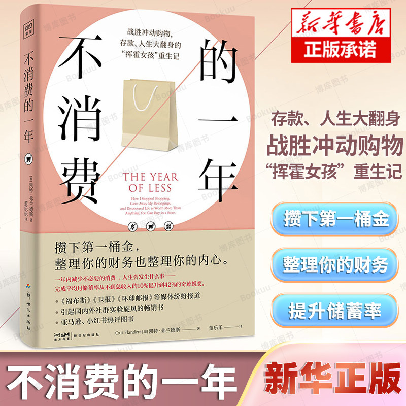 不消费的一年 攒下第一桶金 整理你的财务也整理你的内心 摆脱消费陷阱 存款、人生大翻身的&ldquo;挥霍女孩&rdquo;重生记 理财规划书籍