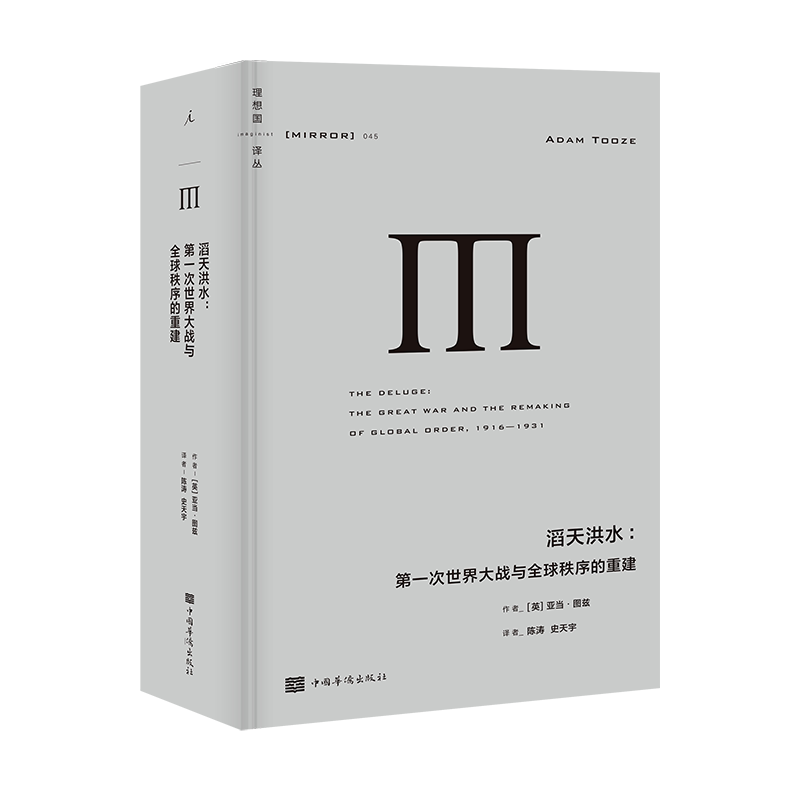 滔天洪水-第一次世界大战与全球秩序的重建(精)/理想国译丛 百年前的战争与经济角力 如何将美国推向世界 理想国 新华正版 博库网
