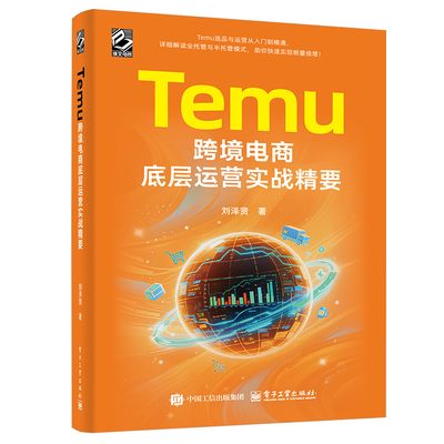 Temu跨境电商底层运营实战精要 博库网