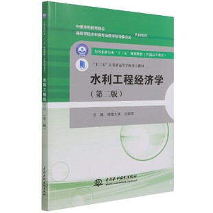 水利工程经济学(第2版普通高等教育全国水利行业十三五规划教材) 博库网