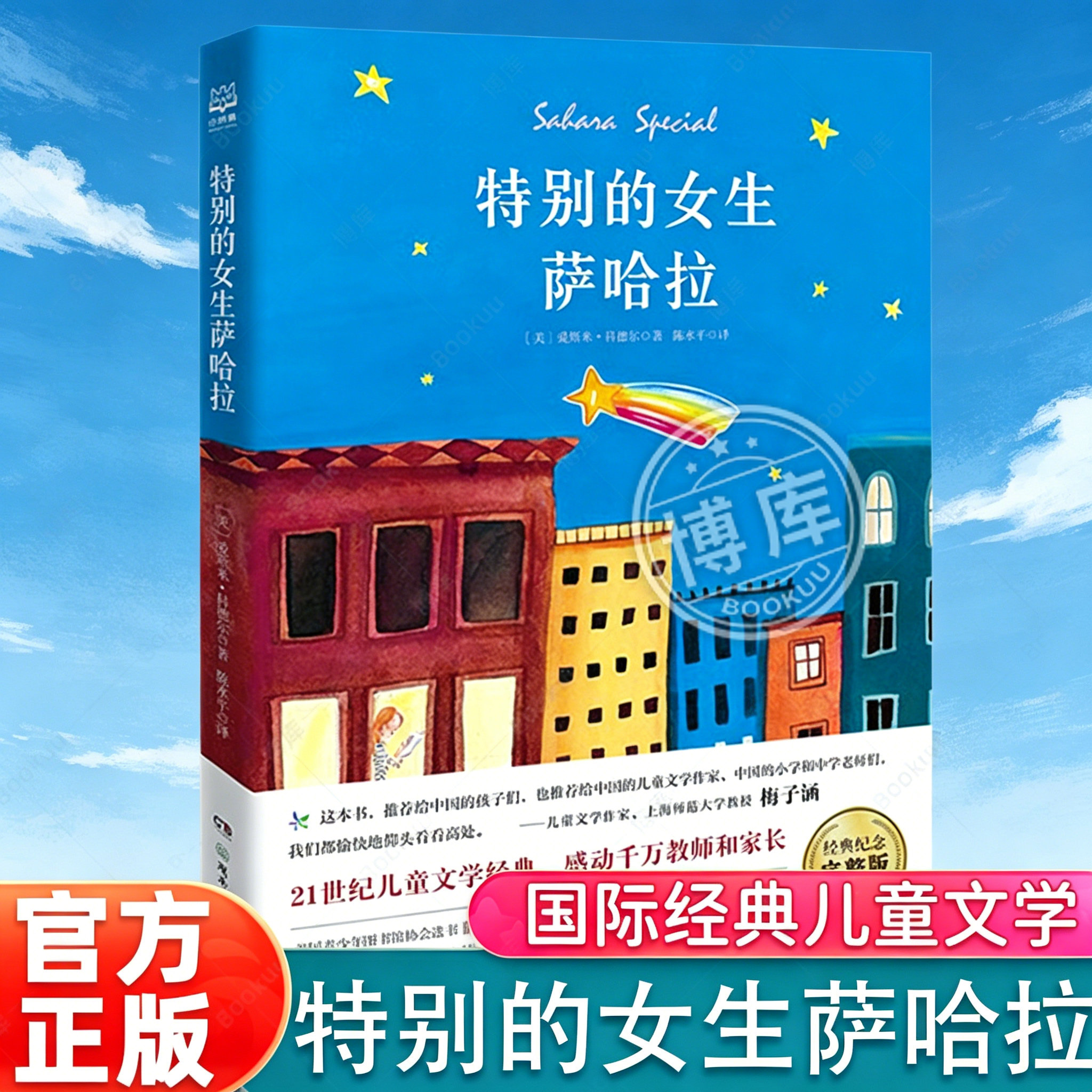 特别的女生萨哈拉 国际儿童文学大奖系列6-8-10-12岁儿童成长励志故事小学生三四五六年级课外阅读书籍儿童文学小说少儿读物