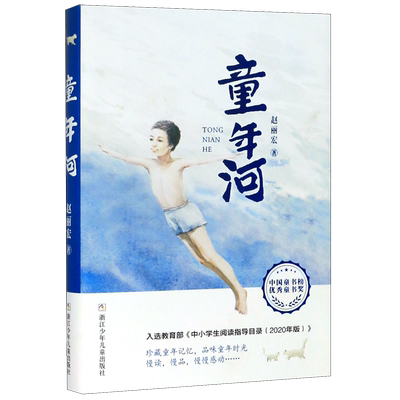 正版 童年河 赵丽宏著 中国儿童文学经典书系6-12周岁青少年儿童文学故事书籍老师 三年级四五六年级中小学生课外阅读书籍畅销