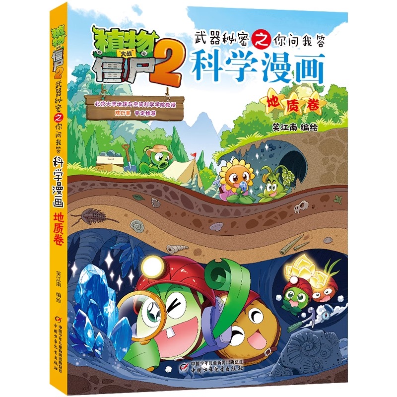 【新书正版】植物大战僵尸书2科学漫画书全套之64 地质卷 7-10-12岁小学生绘本故事书读物卡通动漫连环画恐龙机器人吉品爆笑漫画书