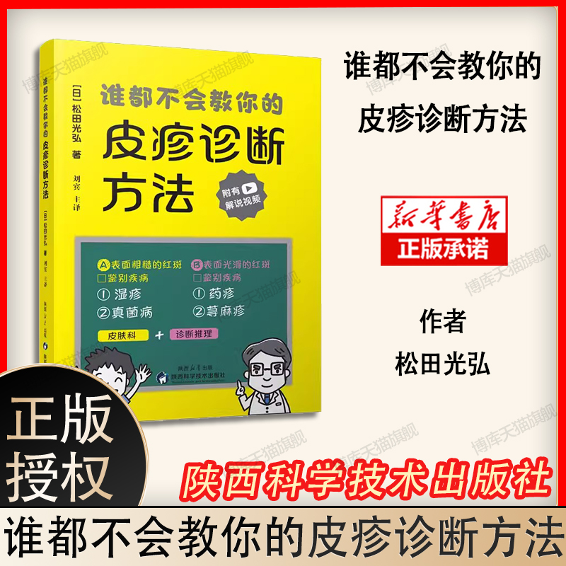 谁都不会教你的皮疹诊断方法 刘宾主译 湿疹药疹真菌病荨麻疹红斑诊断学皮肤病书籍 陕西科学技术出版社9787536988637