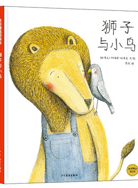 狮子与小鸟(精)/麦田精选图画书 博库网