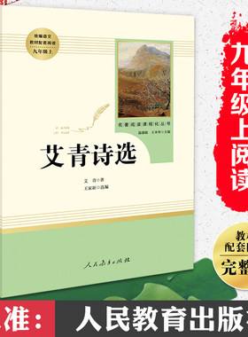 现货速发艾青诗选初中版九年