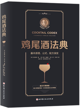 正版 鸡尾酒法典 基本原理公式配方演变 调酒师教程调鸡尾酒的书调制调酒师入门书籍调酒教程鸡尾酒制作大全书籍调酒师手册书