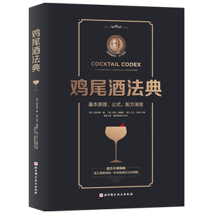 正版 鸡尾酒法典 基本原理公式配方演变 调酒师教程调鸡尾酒的书调制调酒师入门书籍调酒教程鸡尾酒制作大全书籍调酒师手册书