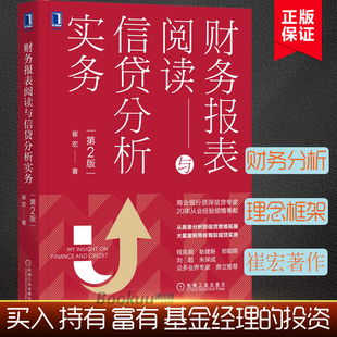 财务报表阅读与信贷分析实务（第2版）从报表分析到信贷思维拓展财务会计商业银行信贷信贷风险管理企业财务分析正版书籍博库网