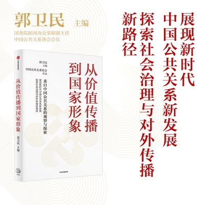 从价值传播到国家形象 郭卫民 著 来自中国公共关系的观察与探索 展现新时代中国公共关系新发展 中信出版社 正版书籍 博库旗舰店