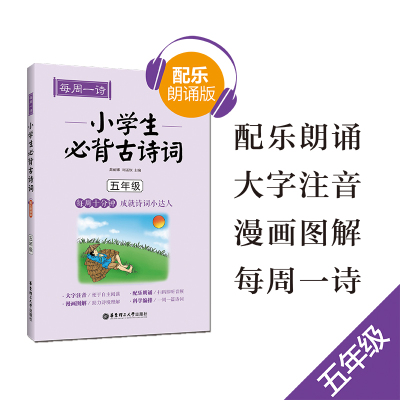 正版 每周一诗 小学生必背古诗词配乐朗诵版5五年级儿童中国古诗词大全集 带拼音小学大全拼音陪孩子读注音版 华东理工大学出版社