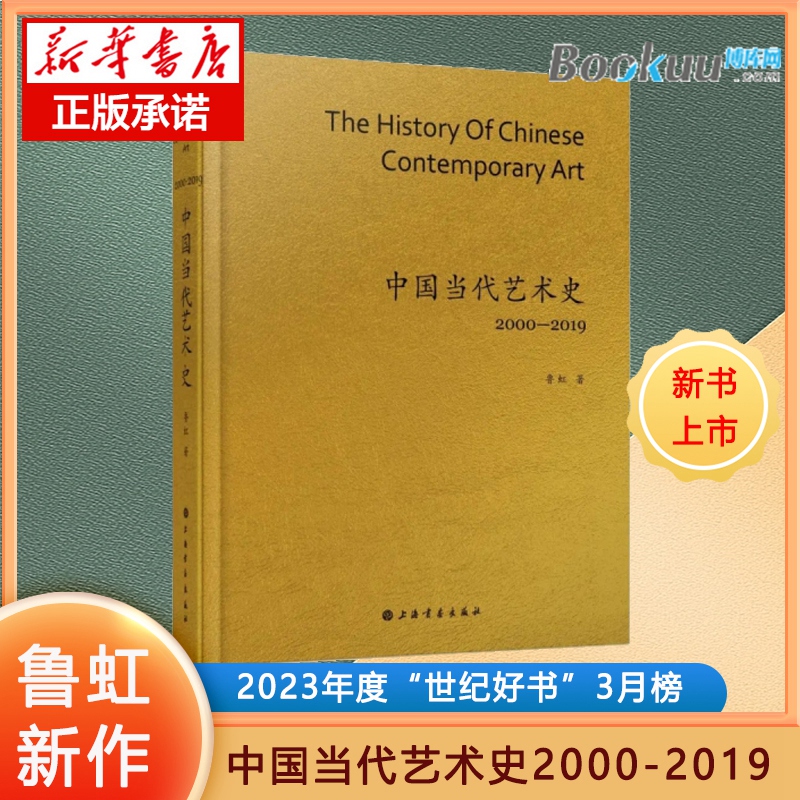 【新华书店】中国当代艺术史2000-2019艺术概论鲁虹著中国当代艺术史上的300位当代艺术家代表作上海书画出版社 2023-03出版-封面