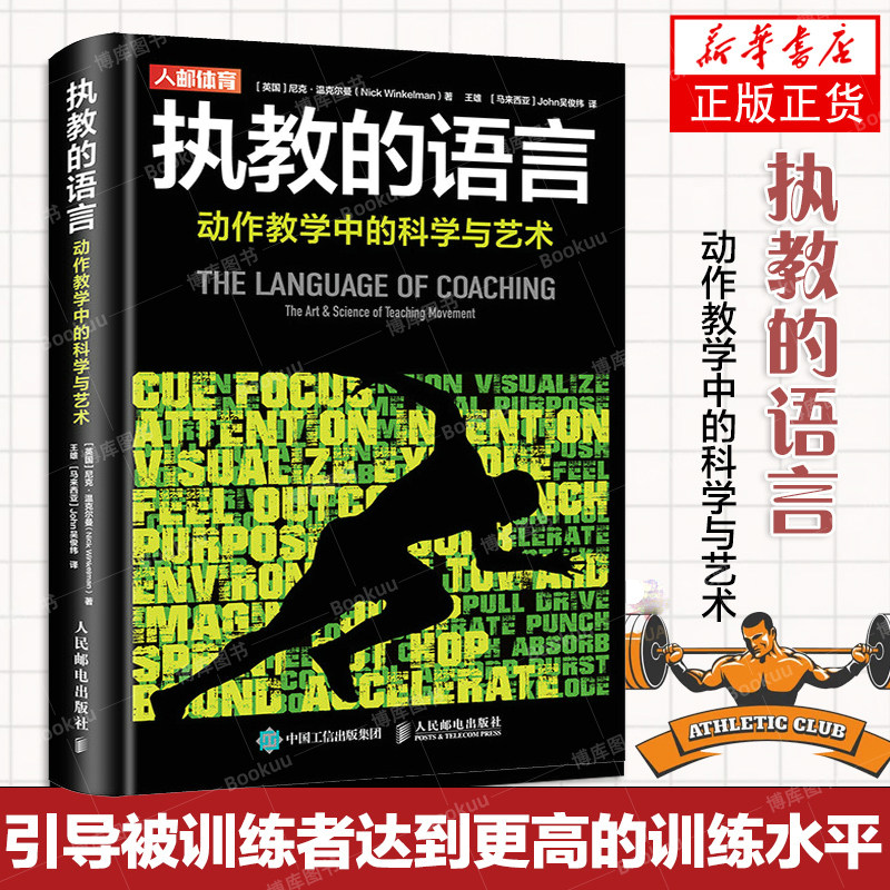 执教的语言 动作教学中的科学与艺术 尼克·温克尔曼 运动训练学健身教练书籍认清自己的目标和执业范围 教练书籍 正版书籍,书籍/杂志/报纸,体育运动(新),淘宝优惠券,粉丝福利购,淘宝优惠卷