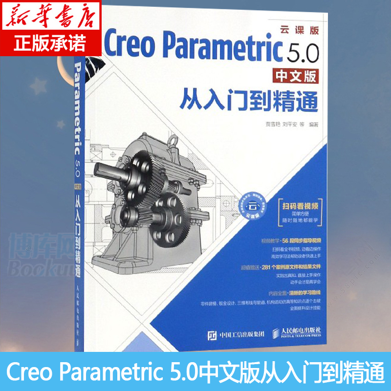 正版 Creo Parametric 5.0中文版从入门到精通 creo 5.0教程书籍 creo建模视频教程Pro/ENGINEER机械制图建模计算工程图绘制博库网