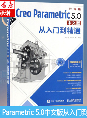 正版 Creo Parametric 5.0中文版从入门到精通 creo 5.0教程书籍 creo建模视频教程Pro/ENGINEER机械制图建模计算工程图绘制博库网