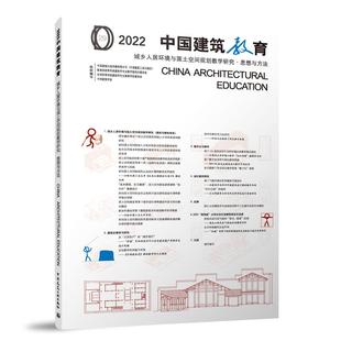 ARCHITECT 2022 CHINA 城乡人居环境与国土空间规划教学研究·思想与方法 博库网 中国建筑教育