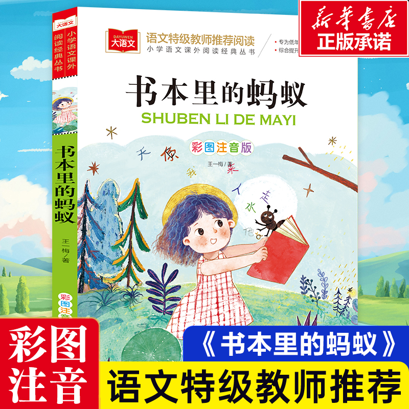 书本里的蚂蚁彩图注音版王一梅著童话故事书儿童文学带拼音小学生课外阅读书籍一二三年级6-7-8周岁寒暑假拓展读物新华正版
