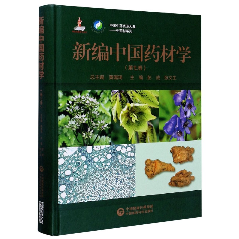 新编中国药材学(第7卷)(精)/中药材系列/中国中药资源大典博库网