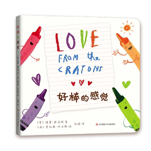 好棒的感觉 色彩认知颜色启蒙 1-2-3周岁幼儿园低幼宝宝绘本图画故事书籍亲子读物 圆角纸板小蜡笔大罢工 博洛尼亚大奖 爱心树