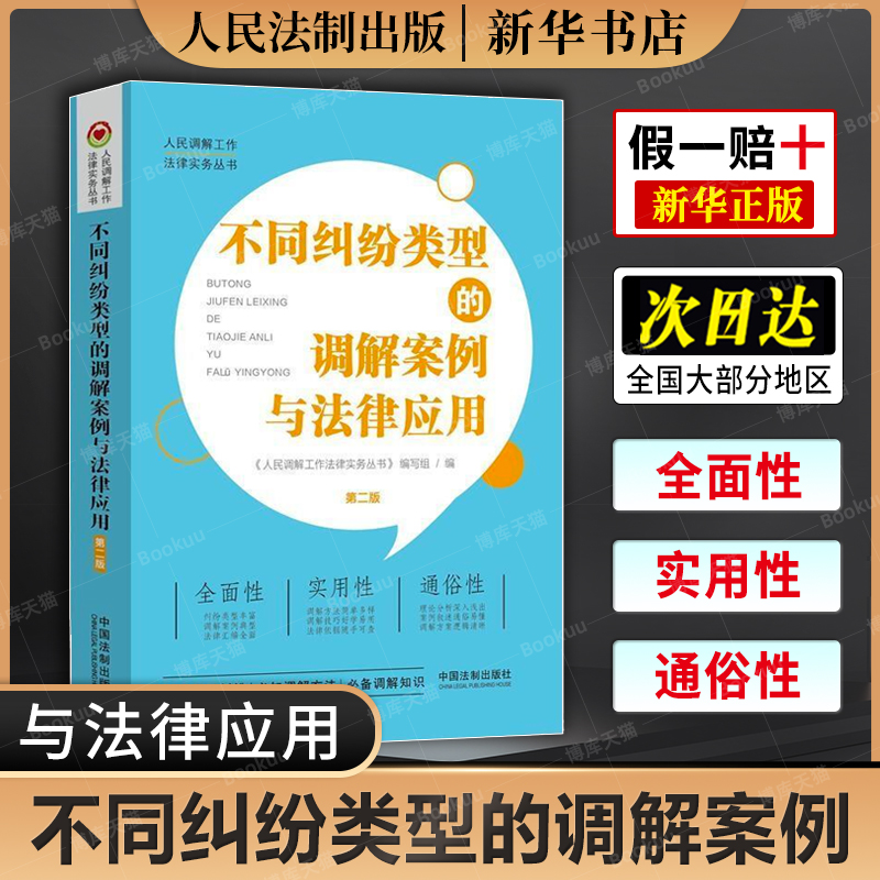 不同纠纷类型的调解案例与法律应用(第2版) 人民事故纠纷调解法律与实务矛盾焦点调解技巧并与法律规定知识调解员培训教材书籍博库