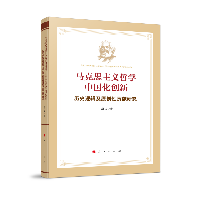 马克思主义哲学中国化创新——历史逻辑及原创性贡献研究 博库网